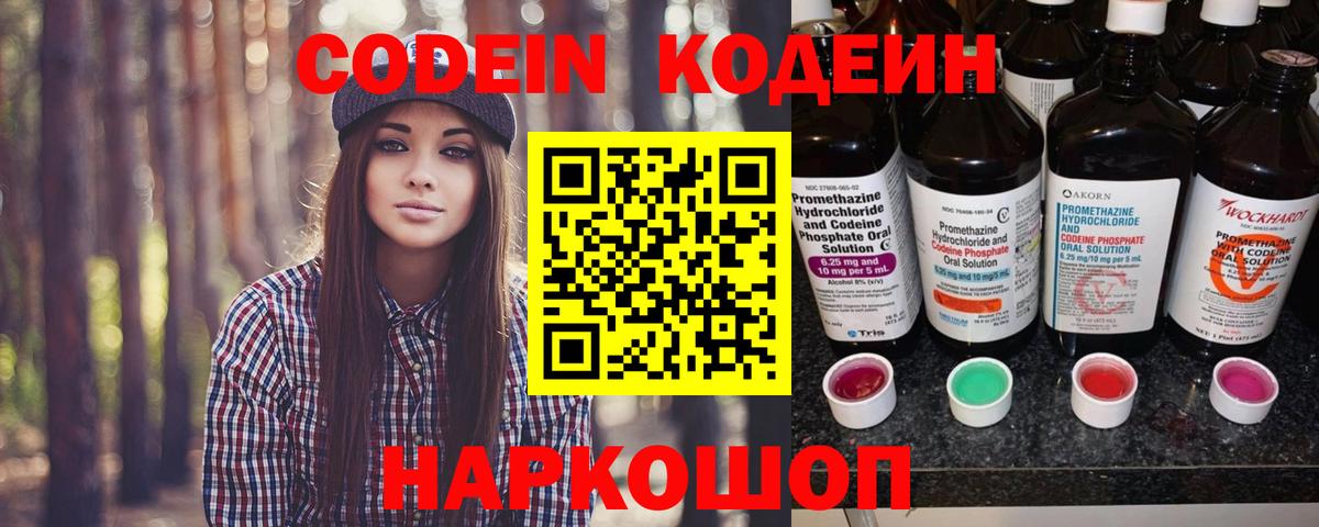 Кодеин Purple Drank  Codein напиток Lean (лин)  Свободный  Вход с VPN 