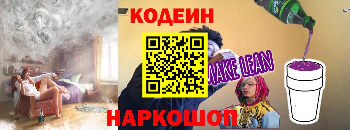 Codein напиток Lean (лин) Свободный